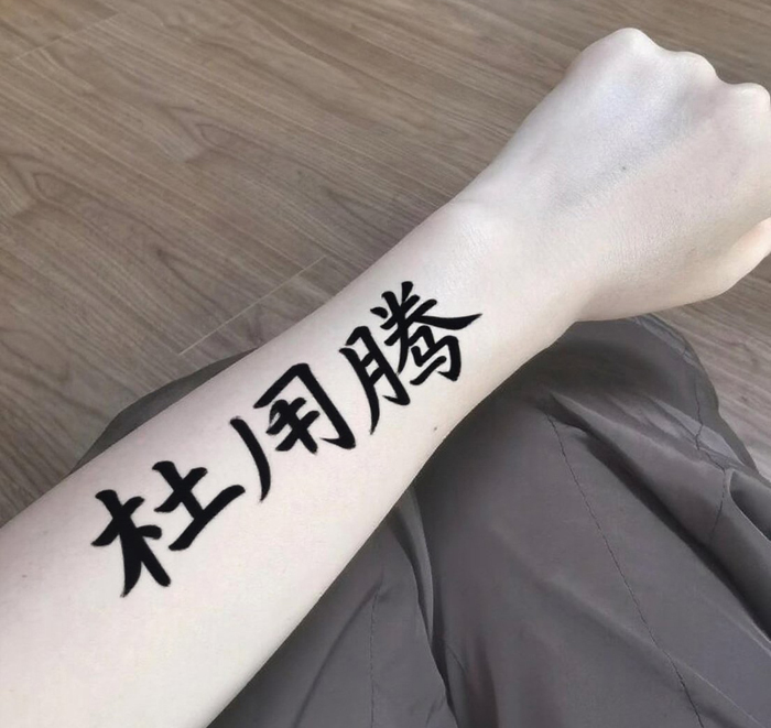 Chinese character tattoo (2).jpeg