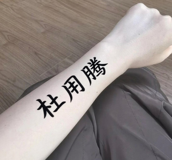 Chinese character tattoo (4).jpeg