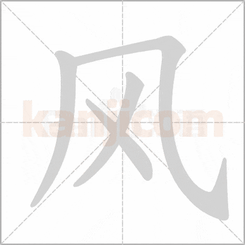 风kanji tattoo