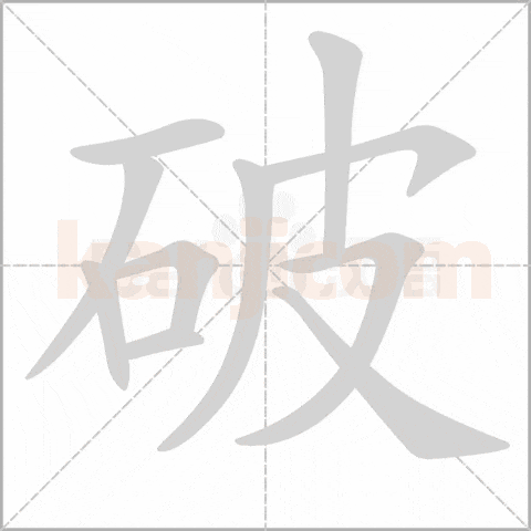 破 kanji tattoo