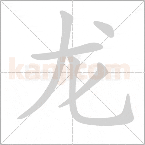The Dragon in Kanji: A Symbol of Power, Myth, and Culture