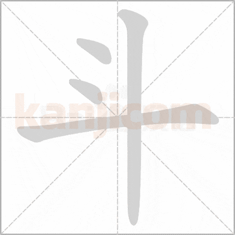 斗kanji