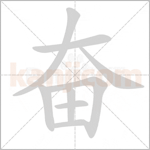 奋kanji
