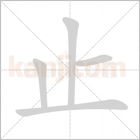 止kanji
