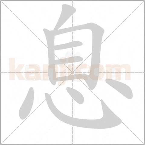 息kanji