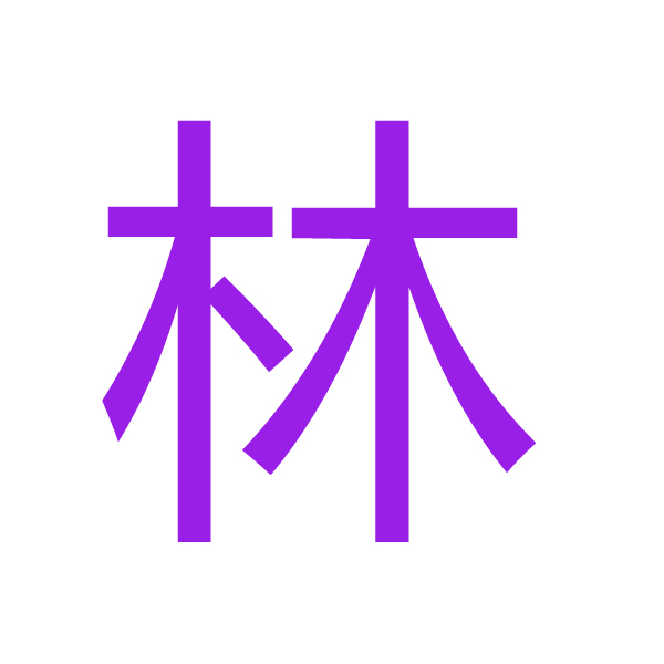 林 kanji.jpg