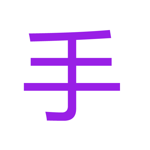 手kanji.jpg