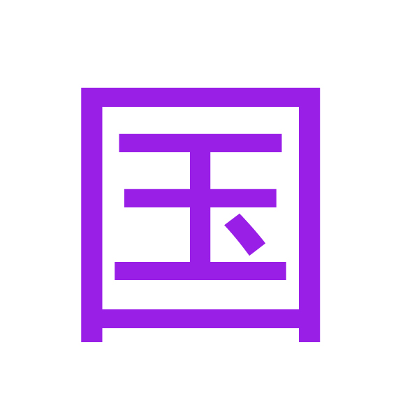 国kanji.jpg