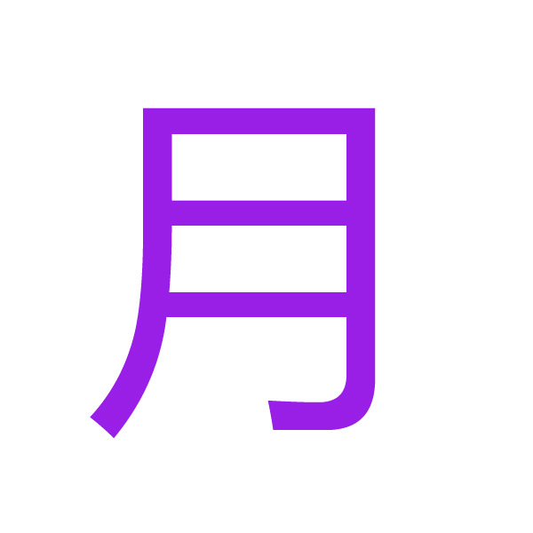 月kanji.jpg