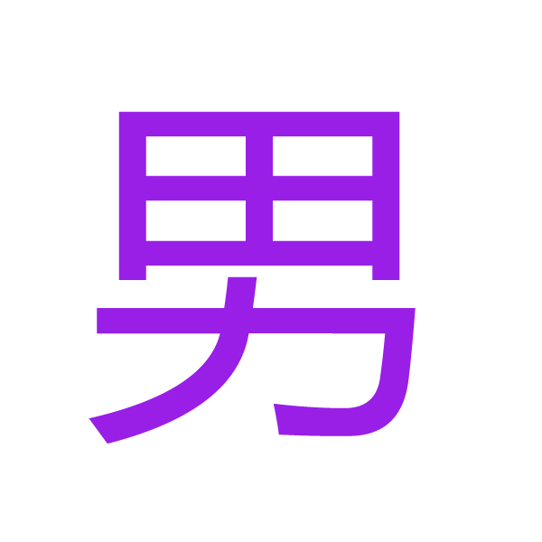 男 kanji.jpg