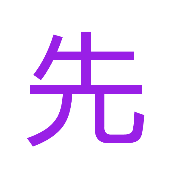 先 kanji.jpg