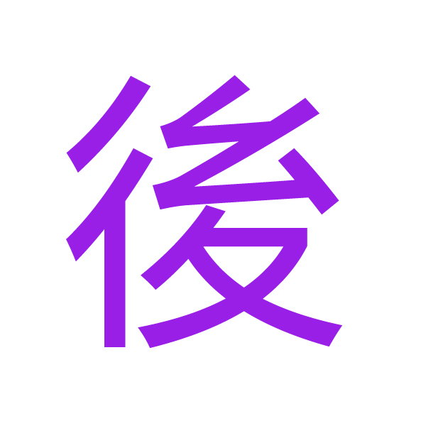 後 kanji.jpg