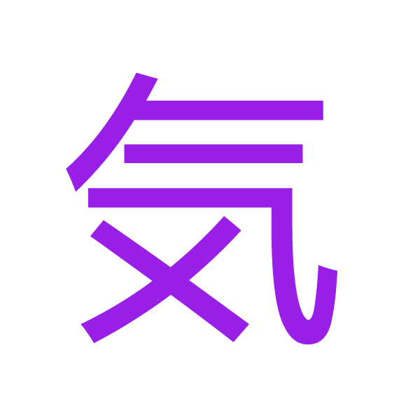 気 kanji.jpg