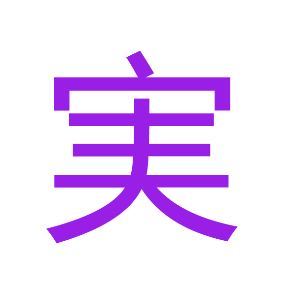 実 kanji