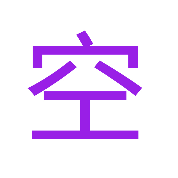 空 kanji.jpg