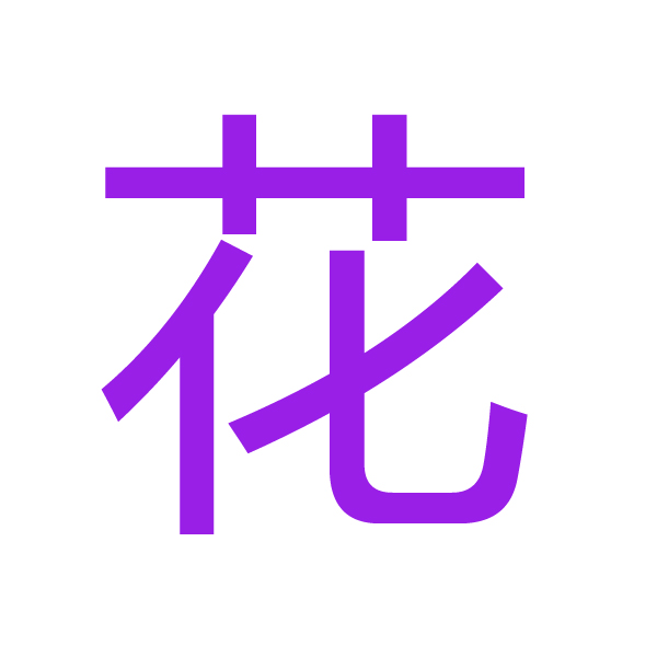 花 kanji.jpg