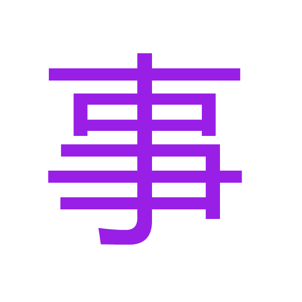 事kanji.jpg