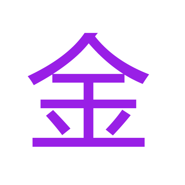 金 kanji.jpg
