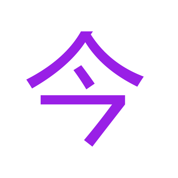 今 kanji.jpg
