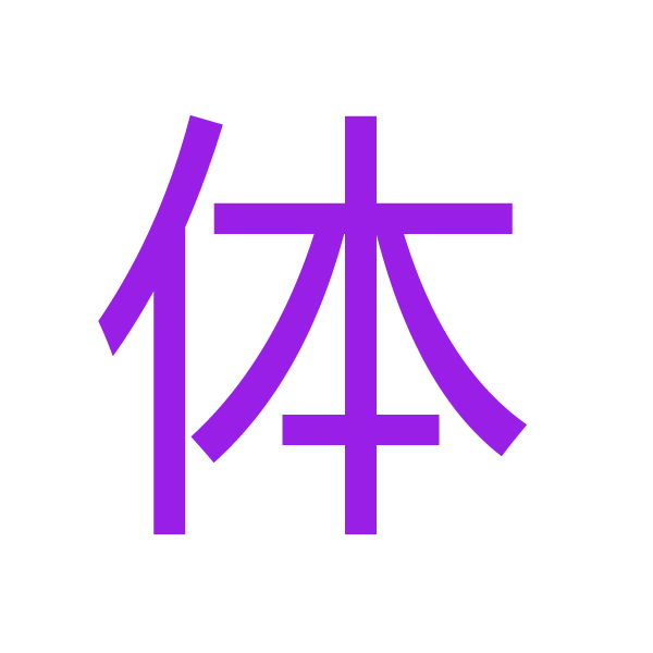 体 kanji