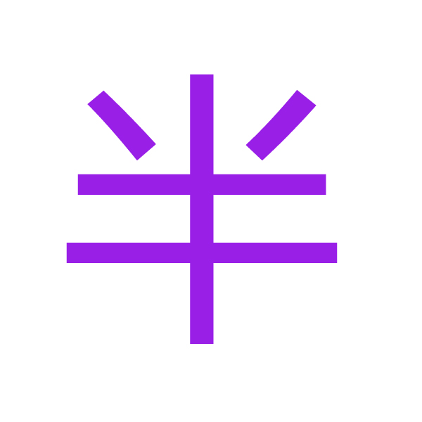 半 kanji.jpg
