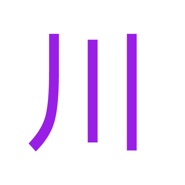 川 kanji.jpg