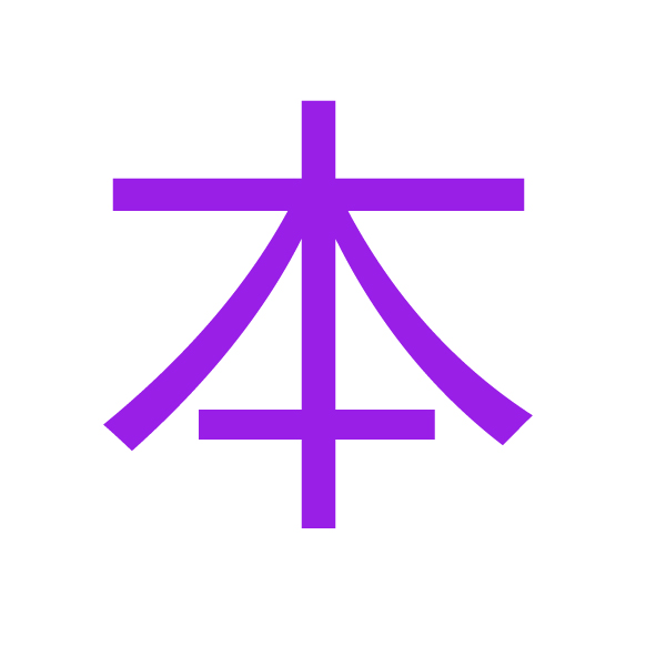 本 kanji.jpg