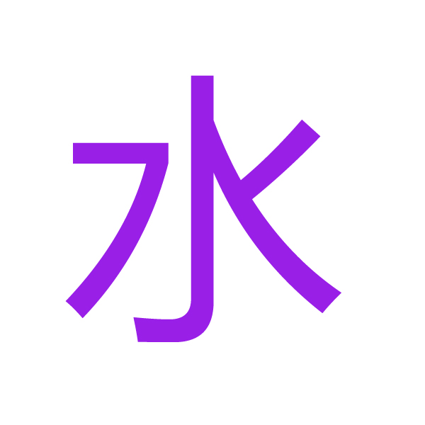 水 kanji