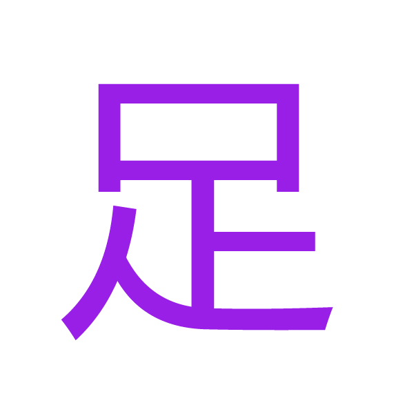 足 kanji.jpg