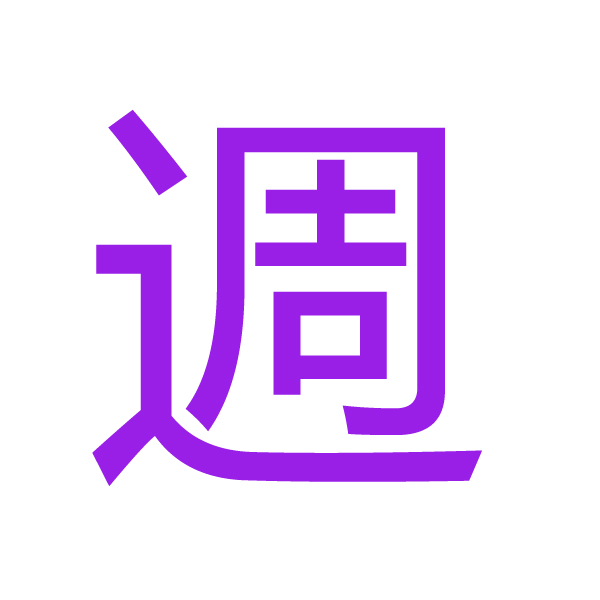 週 kanji.jpg