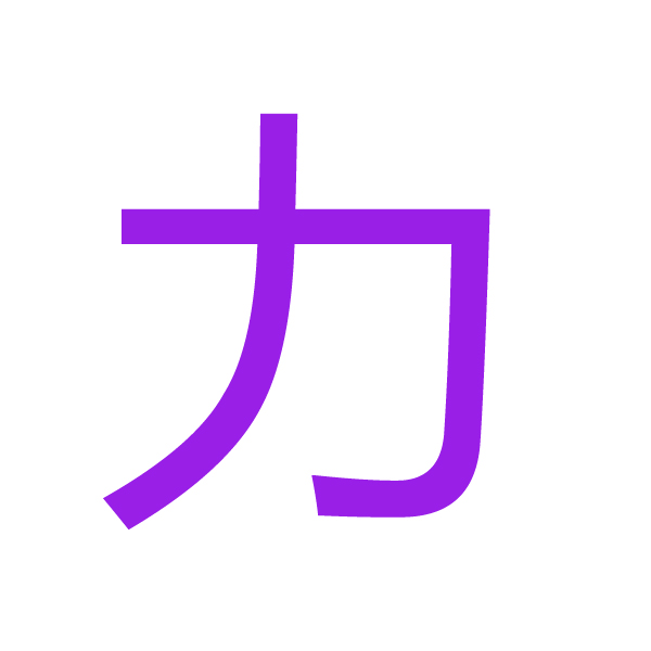 力 kanji.jpg