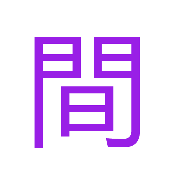 間 kanji