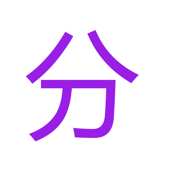 分kanji.jpg