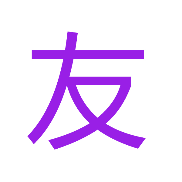 友 kanji