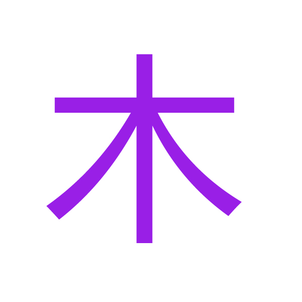 木 kanji.jpg