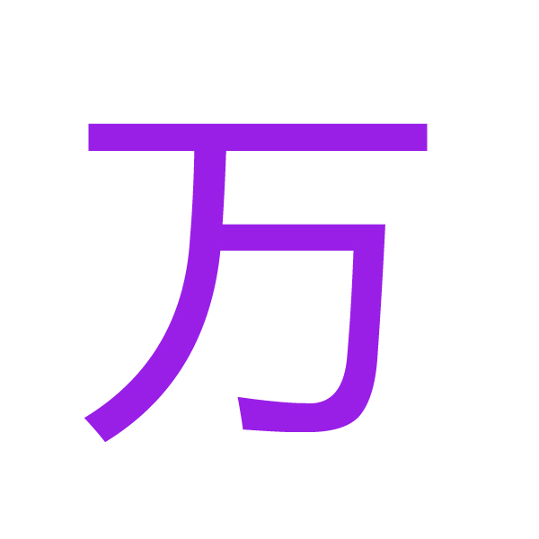 万 kanji.jpg