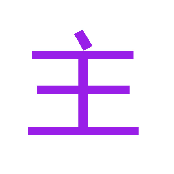主 kanji.jpg