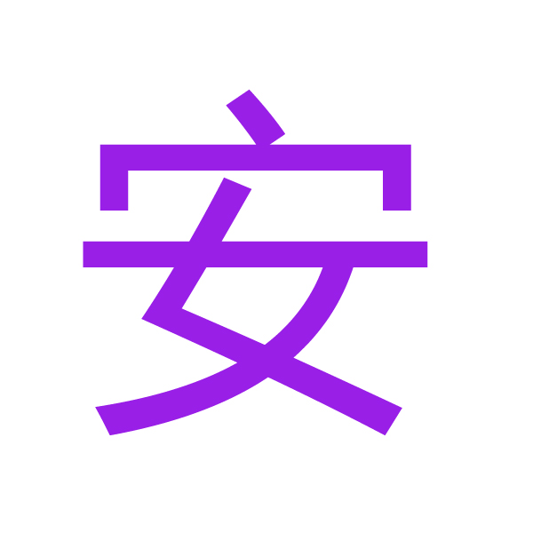 安 kanji.jpg