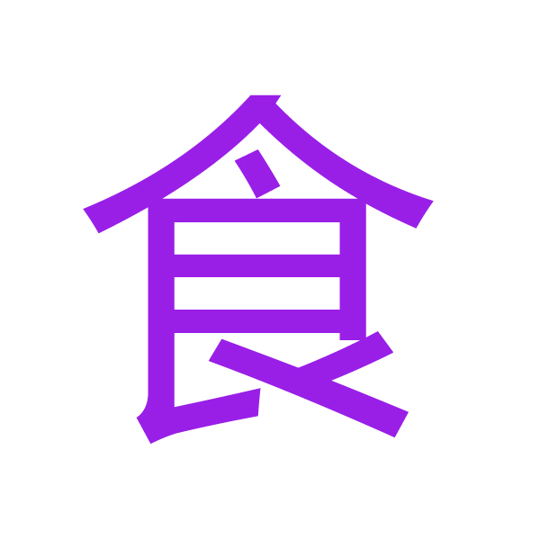 食 kanji.jpg