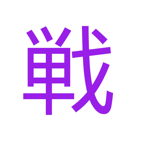 戦 kanji.jpg