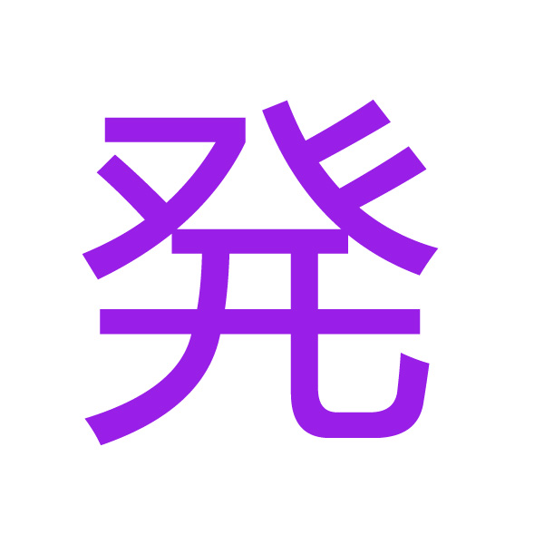 発 kanji.jpg