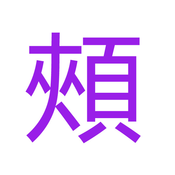 頰 kanji.jpg