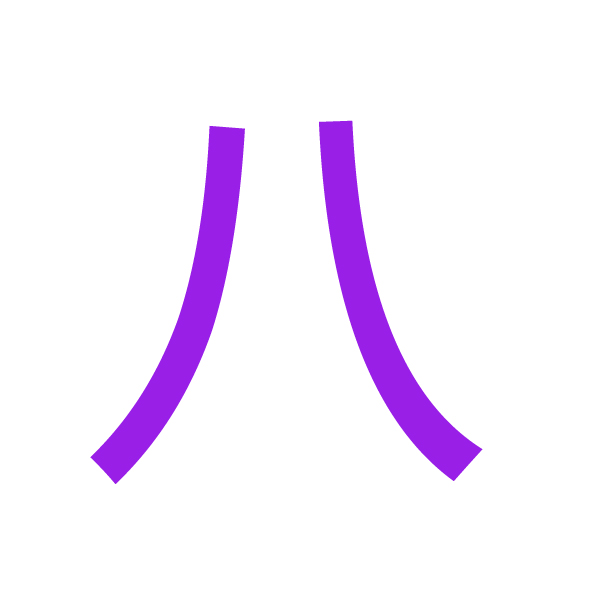 八 kanji.jpg