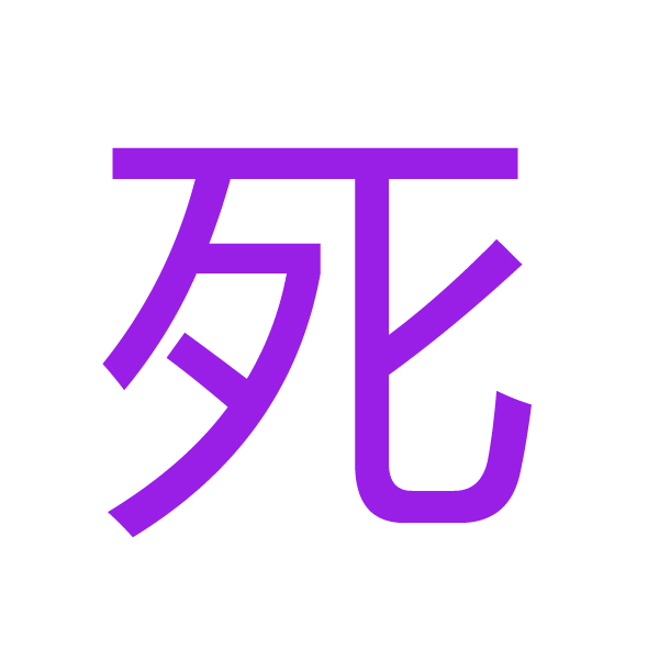 死 kanji.jpg