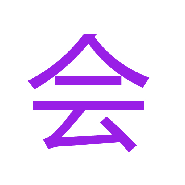 会 kanji.jpg