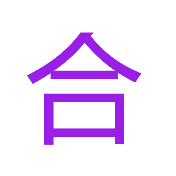 合 kanji.jpg