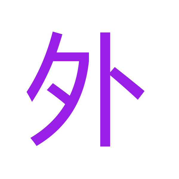 外 kanji.jpg