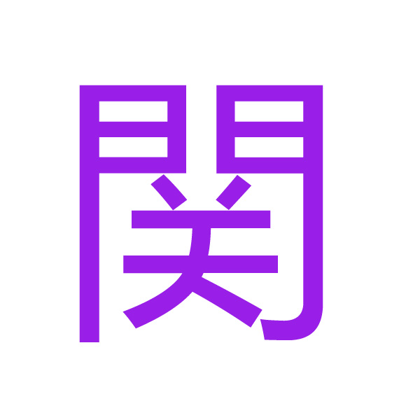 関 kanji.jpg