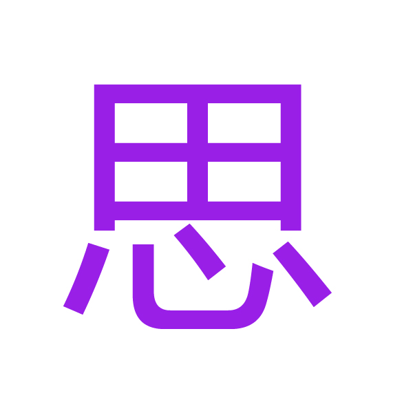 思 kanji.jpg