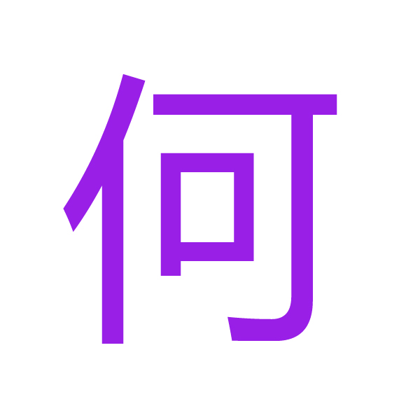 何 kanji.jpg